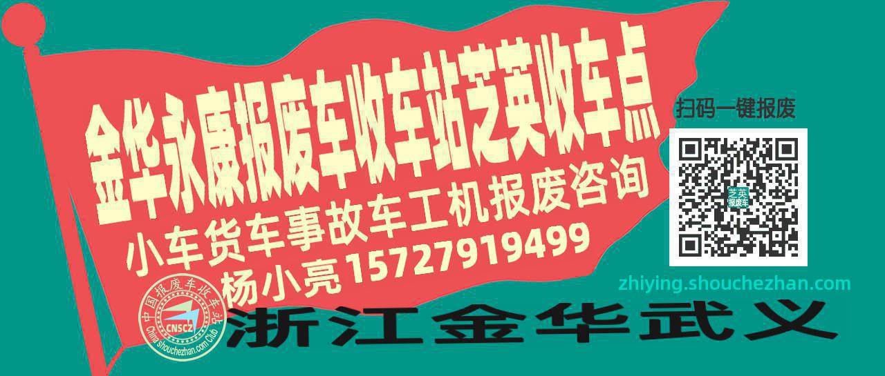 金华永康报废车收车站芝英收车点